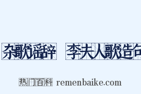 杂歌谣辞·李夫人歌造句是什么意思的图片